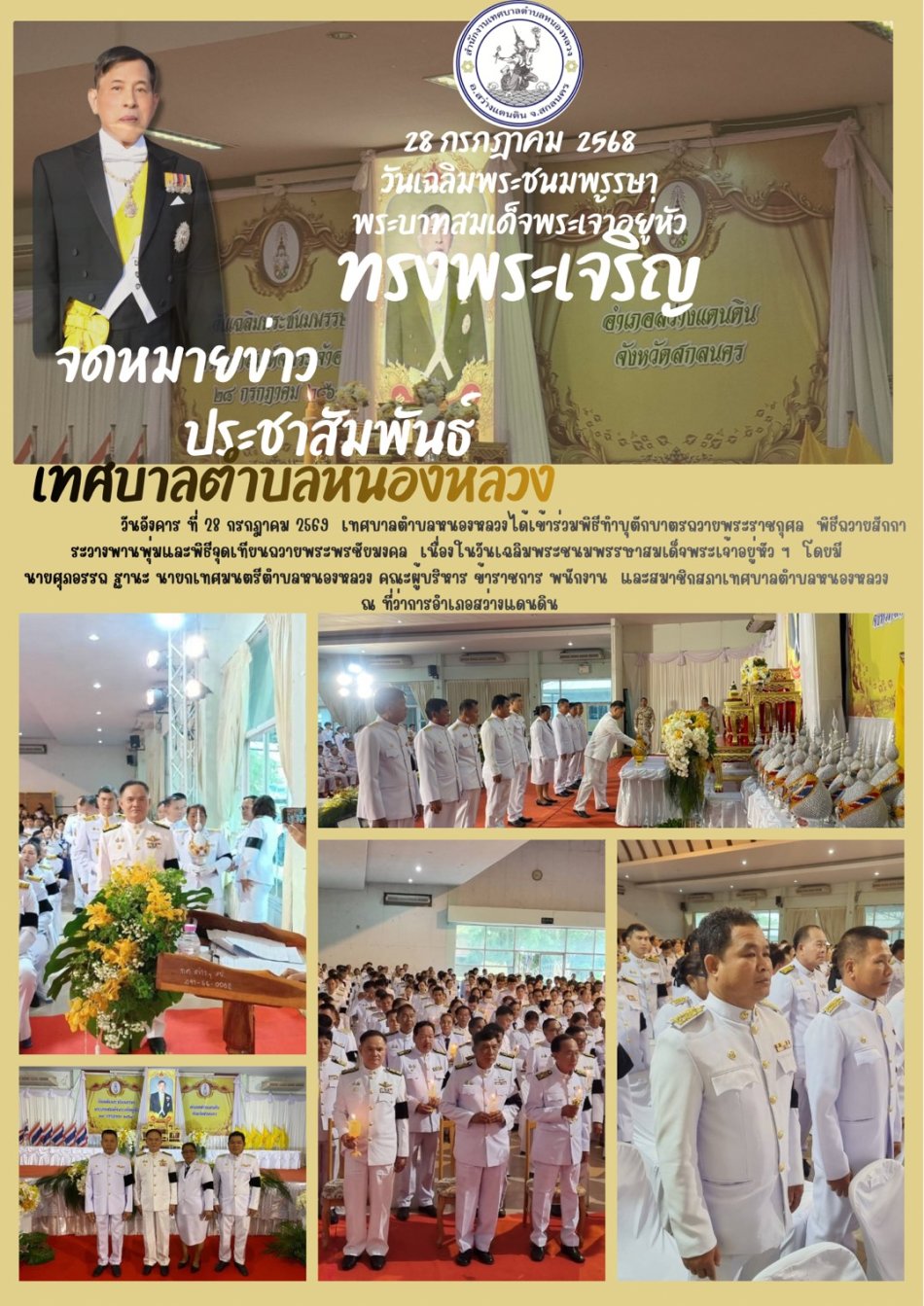 จดหมายข่าวประชาสัมพันธ์ วันเฉลิมพระชนมพรรษาพระบาทสมเด็จพระเจ้าอยู่หัวฯ