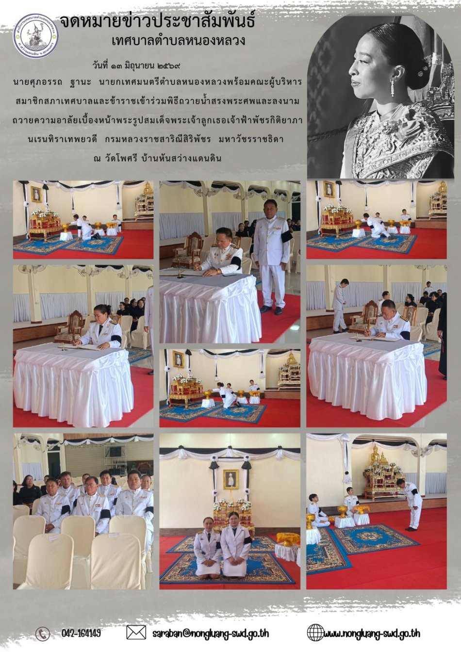 พิธีถวายน้ำสรงพระศพและลงนามถวายความอาลัยเบื้องหน้าพระรูปสมเด็จพระเจ้าลูกเธอเจ้าฟ้าพัชรกิติยาภา  นเรนทิราเทพยวดี  กรมหลวงราชสาริณีสิริพัชร  มหาวัชรราชธิดา