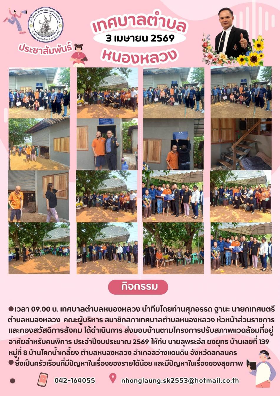 ส่งมอบบ้านตามโครงการปรับสภาพแวดล้อม ที่อยู่อาศัยสำหรับคนพิการ บ้านโคกน้ำเกลี้ยง ตำบลหนองหลวง