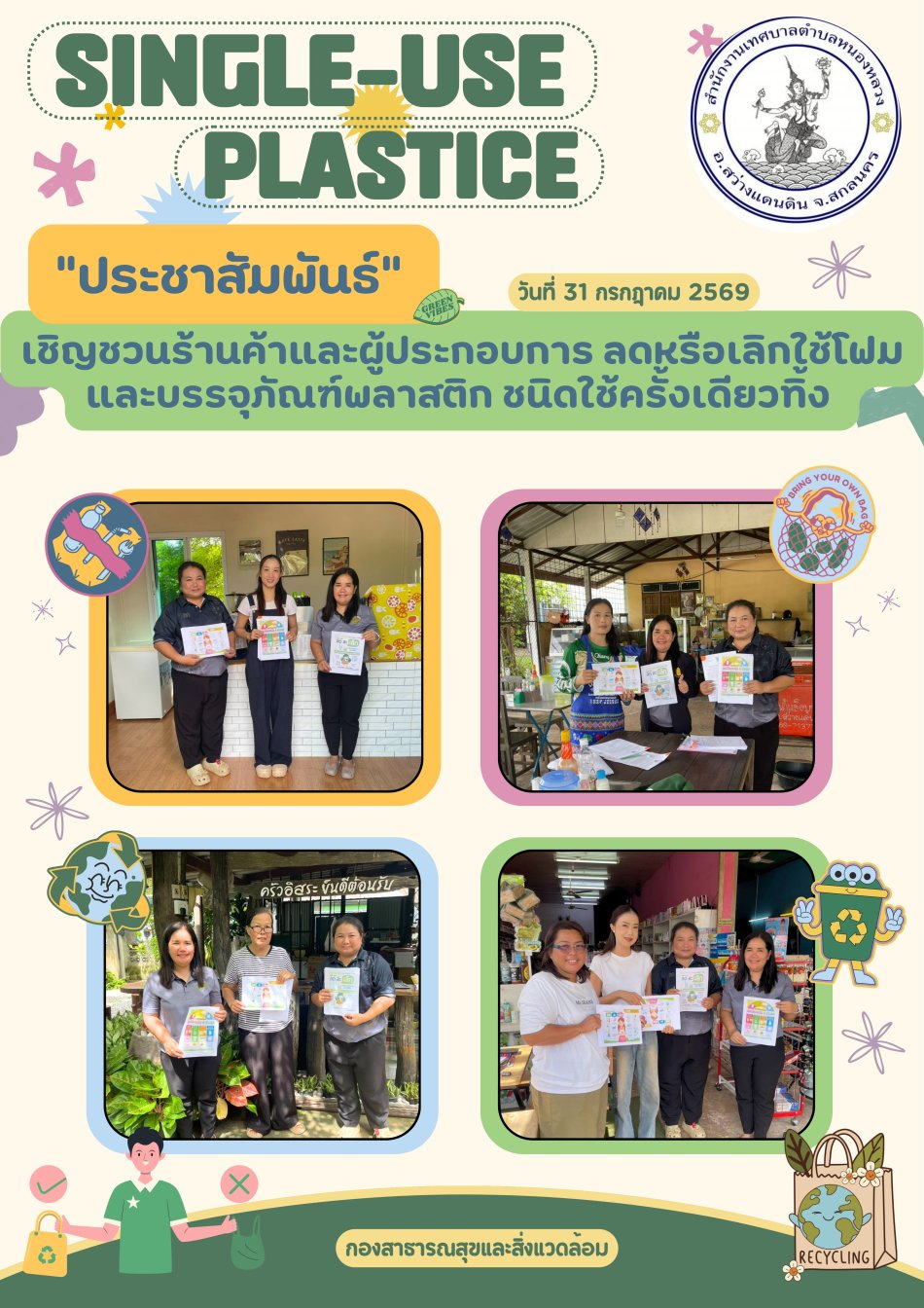 ประชาสัมพันธ์ เชิญชวนร้านค้าและผู้ประกอบการ ลดหรือเลิกใช้ โฟมและบรรจุภัณฑ์พลาสติก ชนิดใช้ครั้งเดียวทิ้ง (Single-use plastics)