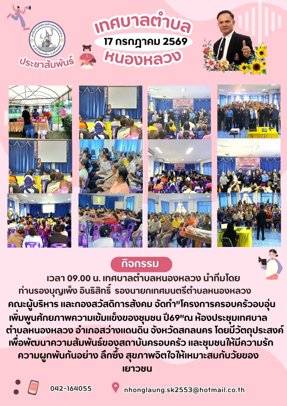 ครอบครัวอบอุ่นเพิ่มพูนศักยภาพความเข้มแข็งของชุมชน ประจำปีงบประมาณ 2569  
