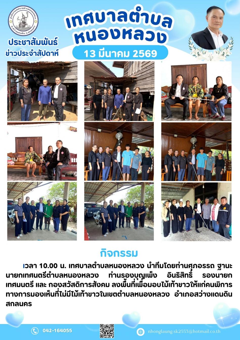 มอบไม้เท้าขาวให้แก่คนพิการทางการมองเห็นที่ไม่มีไม้เท้าขาวในเขตตำบลหนองหลวง