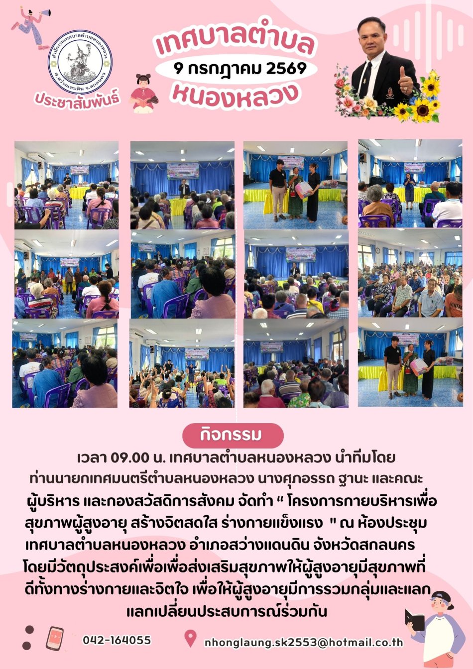 โครงการกายบริหารเพื่อสุขภาพผู้สูงอายุ สร้างจิตสดใส ร่างกายแข็งแรง   ประจำปีงบประมาณ ๒๕๖๙ 