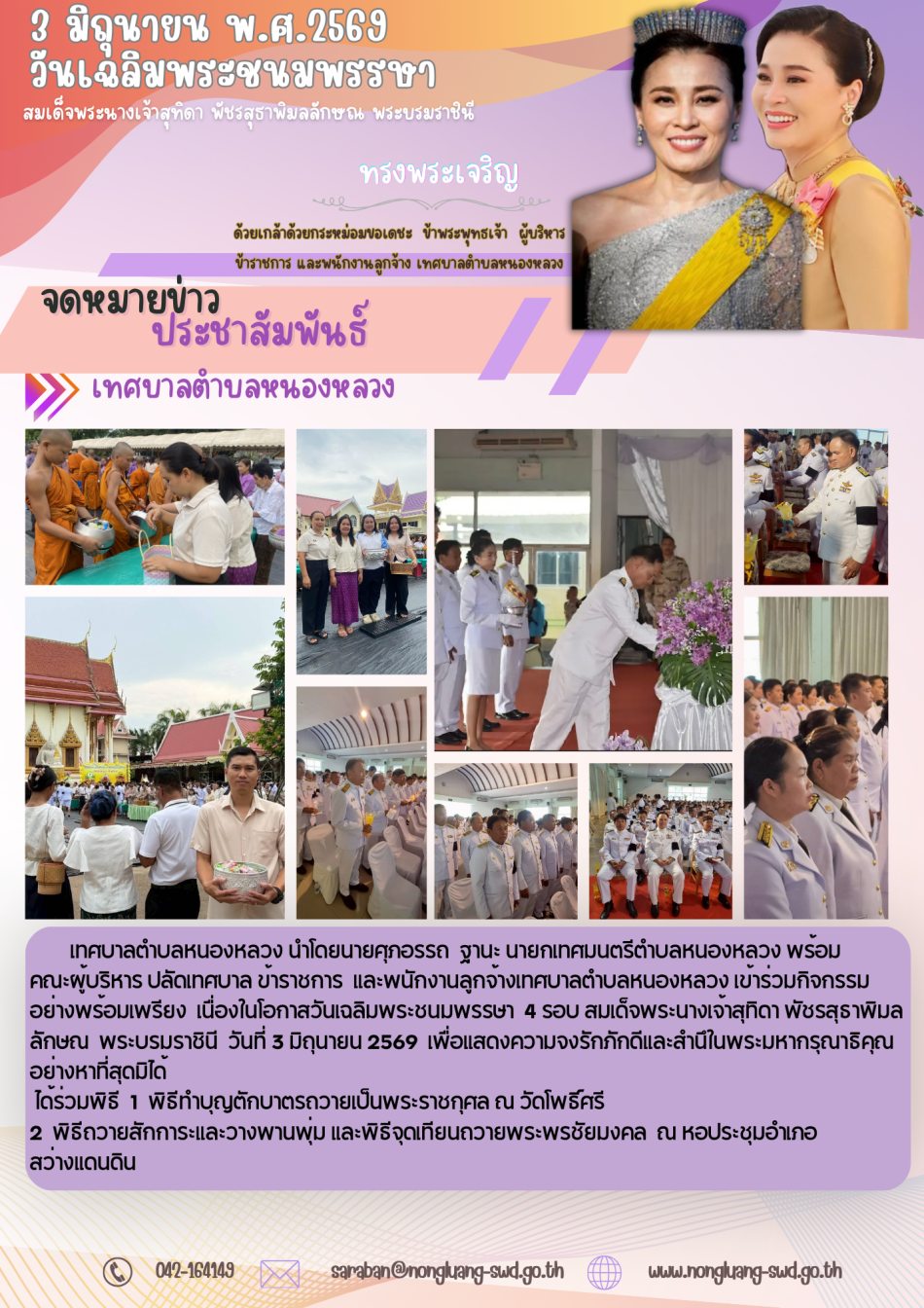 วันเฉลิมพระชนมพรรษา สมเด็จพระนางเจ้าสุทิดา  พัชรสุธาพิมลลักษณ พระบรมราชินี  4 รอบ  3 มิถุนายน 2569